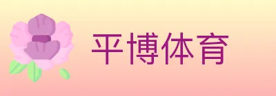 平博体育 logo